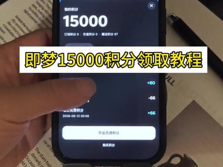 即梦ai积分免费领取教程来啦#手机小知识 #即梦ai #即梦积分#即梦ai积分 #解锁手机隐藏技能