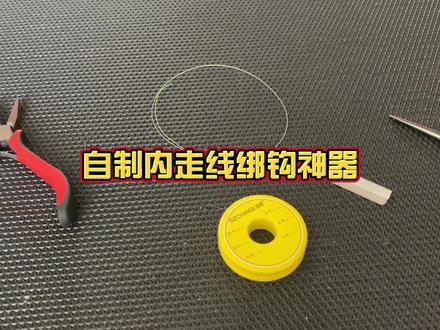 自制内走线绑钩小神器! #手工绑钩 #绑钩教程 #钓鱼那些事