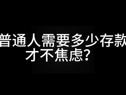 普通人需要多少存款才不会焦虑?#如何挣到人生的第一个100万 #如何成为赚钱高手 #赚钱思维 #财富自由 #努力赚钱才是硬道理