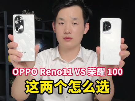 OPPO Reno11和荣耀100,这两个怎么选 #opporeno11 #荣耀100