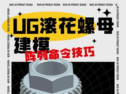 老师傅都不会的UG滚花建模,学到就是赚到!#吾思教育 #ug学习 #三维建模 #产品设计 #模具设计 #数控编程 #机械加工