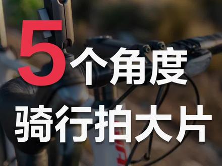 Action 4运动相机骑行拍摄全角度教学!
推荐设置: 4k 60帧 超强增稳
角度1:第一人称
角度2: 自拍角度
角度3: 风景镜头
角度4: 轮胎角度
角度5: 延时摄影
在低光情况下,分辨率和帧数推荐用4K25帧,然后开启低光增强来降低噪点,提升低光画面纯净度。
低光环境下,如果对画面稳定性有高要求:建议开启弱光增稳,提升画面观感。
#让骑行成为一种生活 #骑行vlog #构图技巧 #运动相机 #大疆