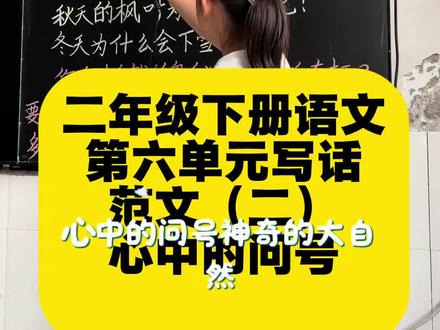 二年级下册语文,语文园地六写话《我心中的“问号”》#小学语文#二年级语文下册 #教语文的苗老师呀#每天跟我涨知识 @DOU+小助手