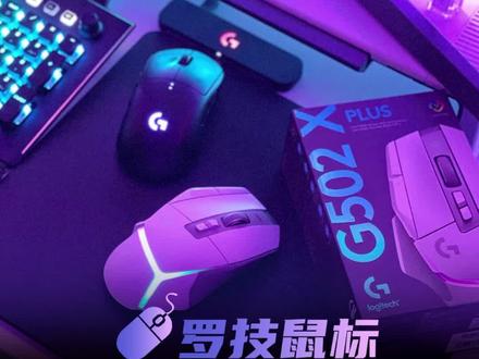 #罗技 鼠标无需设置,可一键从Ghub社区安装配置 #游戏外设