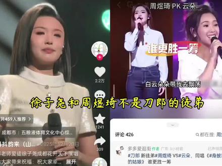 徐子尧和周煜琦不是刀郎的徒弟#徐子尧#周煜琦#刀郎#徒弟#歌手云朵