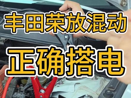 丰田荣放混动正确搭电#荣放#丰田混动维修 #搭电