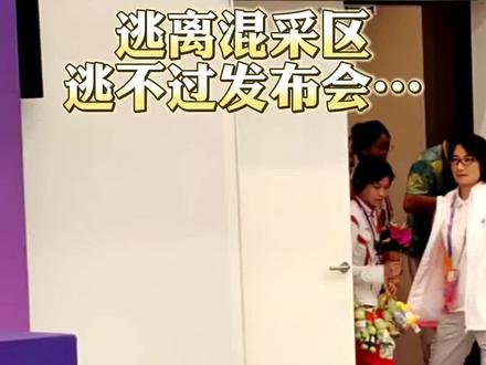 逃离混采区逃不过赛后发布会…#全红婵陈芋汐比我会讲 #全红婵说采访和跳水都难 #杭州亚运会 #亚运v课堂 #聚v计划@抖音小助手
