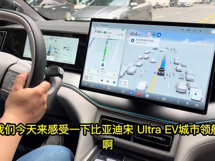 体验比亚迪宋Ultra EV 城区辅助驾驶,整体来说比较保守 体验比亚迪宋Ultra EV 城区辅助驾驶,整体来说还是比较保守!#潜力新星奖 #2026懂车帝抖音汽车种草内容创作大赛 #比亚迪 #2026懂车帝抖音汽车创作者大赛 #比亚迪宋Ultra