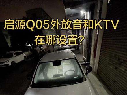 #启源Q05 KTV和外放音怎么设置?教你一招搞定!