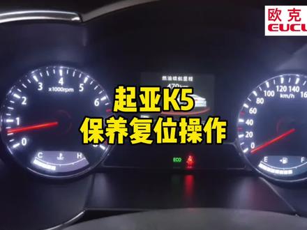 起亚K5保养复位操作方法 #起亚k5 #汽车保养