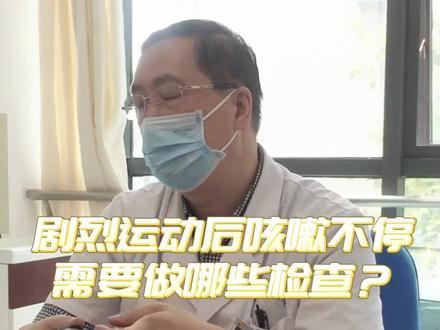 孩子剧烈运动之后#咳嗽 不断,可能是#过敏性鼻炎 引起。#关爱儿童健康 #过敏体质宝宝