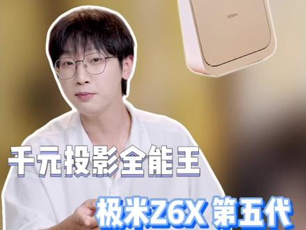 千元投影仪已经被极米卷到这种高度了吗!#极米Z6X第五代 #极米Z6X #投影仪#淘宝真香好物