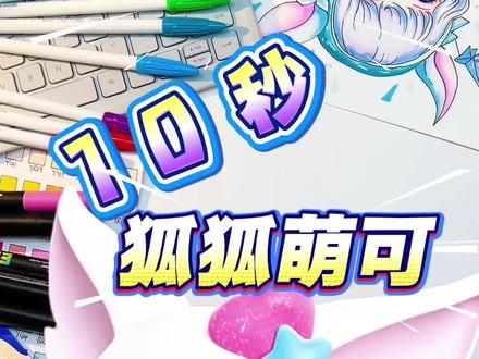 狐狐萌可 #奇妙萌可 #简笔画 #简笔画教程 #动画片 #绘画