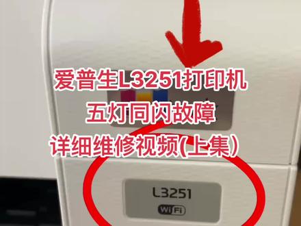 爱普生L3251打印机
五灯同闪故障
详细维修视频(上集)#打印机维修 @阳山县联想商用产品体验店 @打印机维修厮(加好易办公设备有限公司)