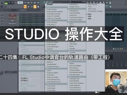 24.FL Studio中调音台的轨道路由(带工程)基础篇主要让新接触FL Studio这个编曲软件的同学能够快速的上手,只需35集内容即可快速掌握FL studio的日常编曲功能,绕开了那些平时不常用以及前期用不到的功能,从而让您快速进入创作之旅