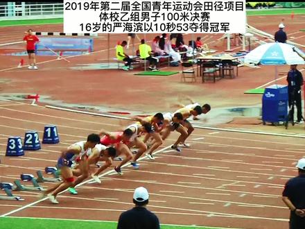 2019年二青会体校乙组决赛 16岁的严海滨100米以10秒53夺得冠军 200米以21秒18夺得冠军#田径