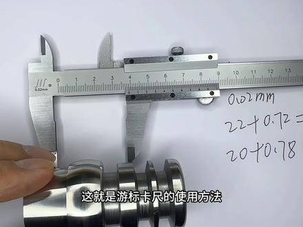 四用游标卡尺的读数方法和使用方法。#技术分享 #职业学校 #实习实训#职教高考 #技能高考
