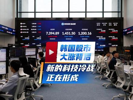 韩国股市大涨背后,一场新的科技冷战正在形成 股市熔断,背后其实是大国博弈#韩国 #国际局势分析 #金融 #股市 #零基础看懂全球