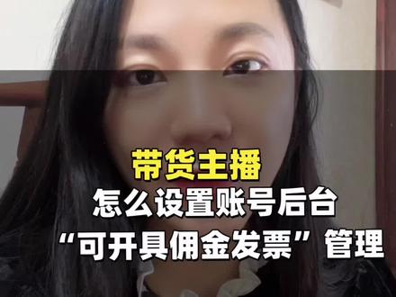 带货达人如何给账号设置“可开具佣金发票”#主播提现 #主播提现新规 #主播提现扣税 #主播提现纳税 #主播提现扣税