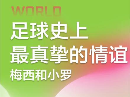 足球史上最真挚的情谊#世界杯 #梅西 #小罗 #足球