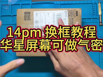 14pm换框教程华星屏幕也可以恢复气密#修手机 #苹果手机维修 #换中框 #维修 #华星屏幕