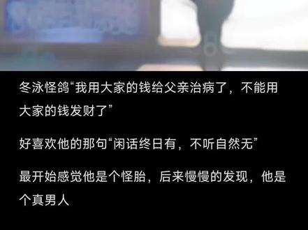 “我用大家的钱给父亲治病了,不能用大家的钱发财了”#冬泳怪鸽 #文案