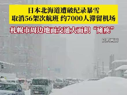 1月27日,新华社消息,受25日至26日创纪录的暴雪天气影响,日本北海道新千岁机场取消56架次航班,约7000名旅客被迫滞留机场过夜,札幌市周边地面交通大面积“瘫痪”。#媒体精选计划