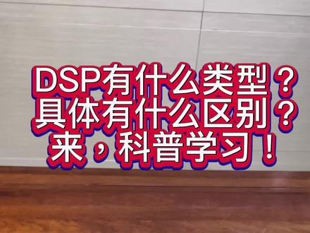 dsp和dsp功放有什么区别,dsp分几种,哪个更好,怎么选dsp,应该选几类。新手入门发烧来了解。#汽车音响改装 #音响发烧友 #dsp音频处理器