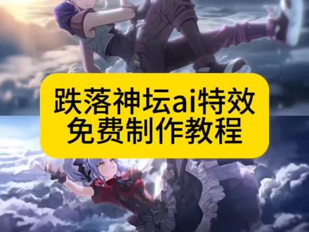 高空坠落ai 高空坠落ai视频 高空坠落动漫 动漫人物坠落素材 动漫人物从空中坠落的素材 动漫人物从空中坠落怎么制作 自由落体ai 自由落体ai教程 自由落体ai制作 自由落体AI制作方法 自由落体壁纸 动态人物ai指令#由小云雀seedance2.0制作 #小云雀AI #小云雀爆款马上成片 #小云雀seedance#用小云雀Agent短剧一键直出