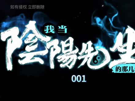 《我当阴阳先生的那几年》#有声小说
作者:崔走召
播讲:张二狗