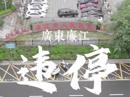 廉江人民医院门口,没有免费停车位啦。#航拍 #廉江 #交通违法 #违停 #廉江人民医院