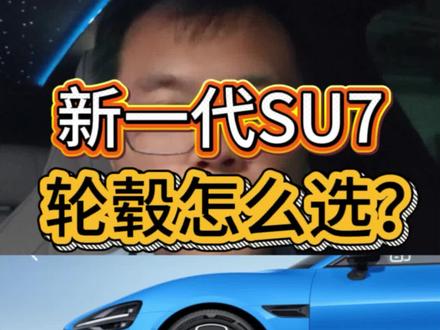 新一代小米su7的轮毂应该怎么选?一条视频说明白~#汽车选购 #新一代小米su7 #购车经验分享 #我和我的小米汽车 #汽车知识