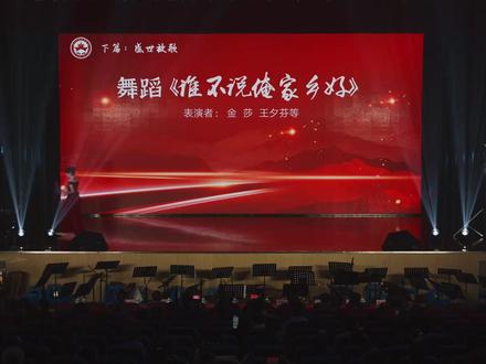 “烽火铸魂 盛世放歌”纪念中国人民抗日战争暨世界反法西斯战争胜利80周年“红枫”艺术团文艺展演 舞蹈《谁不说俺家乡好》