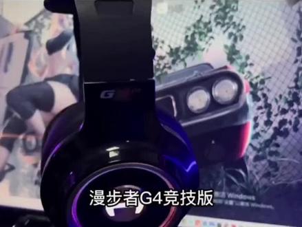 #漫步者g4te竞技版 漫步者电竞G4竞技版,200档位无对
手,音质震撼你值得拥有。#漫步者电竞 #漫步者 #蓝牙耳机 #数码科技 @巨量本地推 @巨量千川 @DOU+上热门 @抖音电商 @抖音热点 @抖音小助手