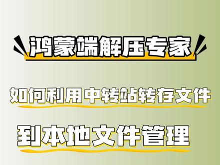 如何利用中转站转存文件到文件管理 先把解压专家里的文件拖进鸿蒙超级中转站,再从中转站拖到文件管理即可,全程拖拽操作、无需反复保存。
一、前提准备
开启超级中转站:设置 → 辅助功能 → 智慧多窗 → 打开超级中转站
调出方式:屏幕侧边向内滑并停顿,调出中转站悬浮面板
二、操作步骤(手机端)
1. 从解压专家拖入中转站
打开解压专家,找到已解压 / 待导出的文件 / 文件夹不支持直接需点击进入。
长按文件,待文件浮起后,直接拖拽到侧边弹出的中转站悬浮面板中松手。
可批量多选后一起拖入中转站。
2. 从中转站拖入文件管理
打开文件管理,进入目标文件夹(如 “文档”“下载”)华为。
调出中转站悬浮面板,长按要转存的文件,拖拽到文件管理的目标位置松手。
完成后可在中转站左滑删除临时文件,释放空间。
三、常见问题与备用方案
无法拖拽:
检查中转站是否开启、系统是否为鸿蒙 3.0+。
重启解压专家 / 文件管理,或重启手机。
备用方案(直接导出):
解压专家中选中文件 → 右上角导出 / 另存为。
选择文件管理里的目标路径 → 保存。
#解压专家 #鸿蒙 #解压软件 #免费解压软件