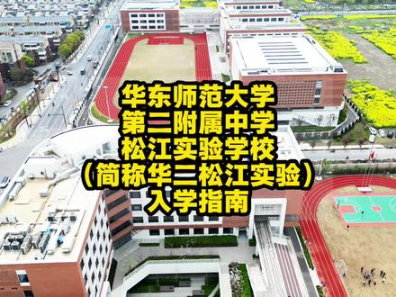 华东师范大学
第二附属中学
松江实验学校
(简称华二松江实验)
入学指南#华二松江 #华二松江实验学校 #学区 #鸡娃