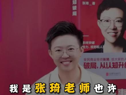 我是张琦老师也许我不完美,但我真实#张琦