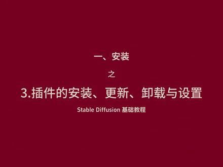 5.Stable Diffusion 基础教程-3.插件的安装、更新、卸载与设置 #AI绘画 #stablediffusion #stablediffusion教程 #AI垫脚石