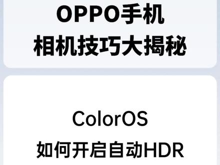 ColorOS如何开启自动HDR
#coloros13 #玩机技巧 #oppo #手机拍照 #拍照技巧