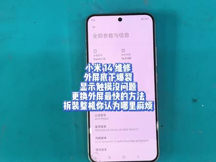 小米 14 维修外屏 小米 14 维修
外屏底下爆裂
显示触摸没问题
更换外屏最快的方法
拆装整机你认为哪里麻烦#小米14#小米14pro #小米14ultra #小米17 #小米手机