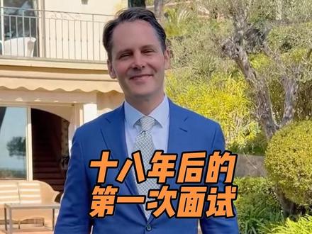 马大哈在法国面试 马大哈工作18年后的第一次面试,居然在法国,他说他很紧张,朋友们给他加加油好吗#外国女婿马大哈