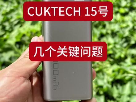 回复网友关于CUKTECH 15号充电宝的一些问题#充电宝 #移动电源 #cuktech #数码