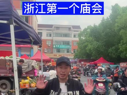 好肖息呀……浙江交流会开始了……不信接着看看吧……#地摊经济 #庙会