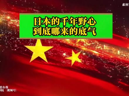 日本的千年野心,到底哪来的底气?