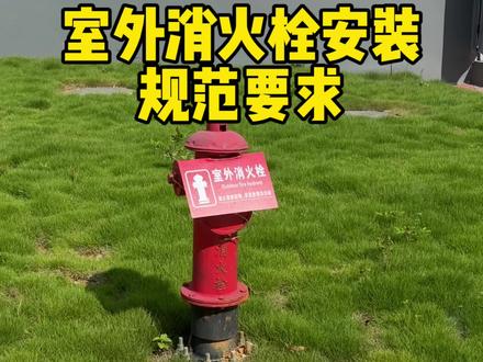 室外消火栓安装规范要求 #建筑工程 #工程人