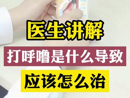 #打呼噜是什么导致的?应该怎么治?#耳鼻喉臧洪瑞 主任讲解#医学科普