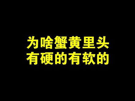 为什么蟹黄里头有硬的、有软的?#螃蟹吃法 #螃蟹 #河蟹 #蟹黄 #红膏蟹 #盘锦河蟹 #稻田蟹