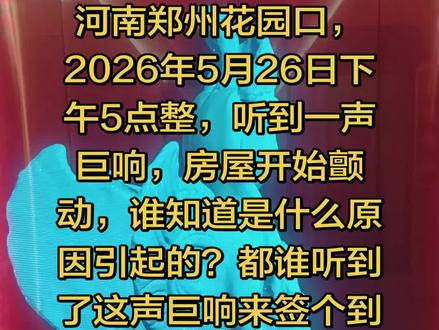 花园口一声巨响 #花园口一声巨响 #上热搜 #巨响 #原创 #大家谁听到了