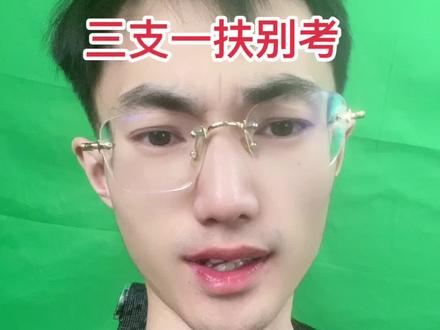 三支一扶能考吗?#三支一扶 #事业编
