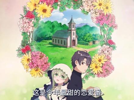 2023年最甜恋爱番!平时端庄优雅的圣女,在我面前爱撒娇又粘人 #白圣女与黑牧师 #2023年4月新番